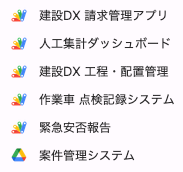 開発したシステム一覧