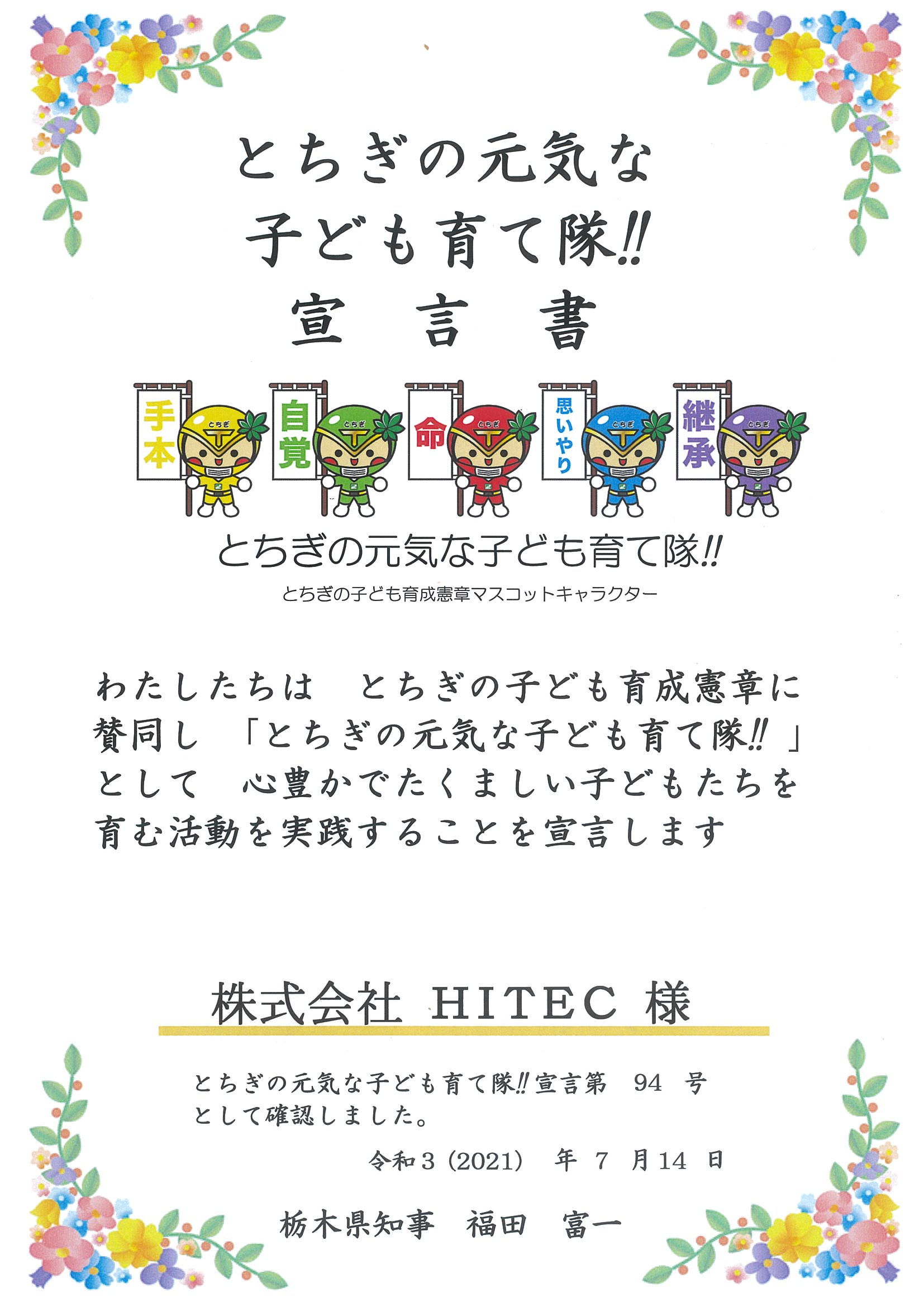 とちぎ元気な子ども育て隊！