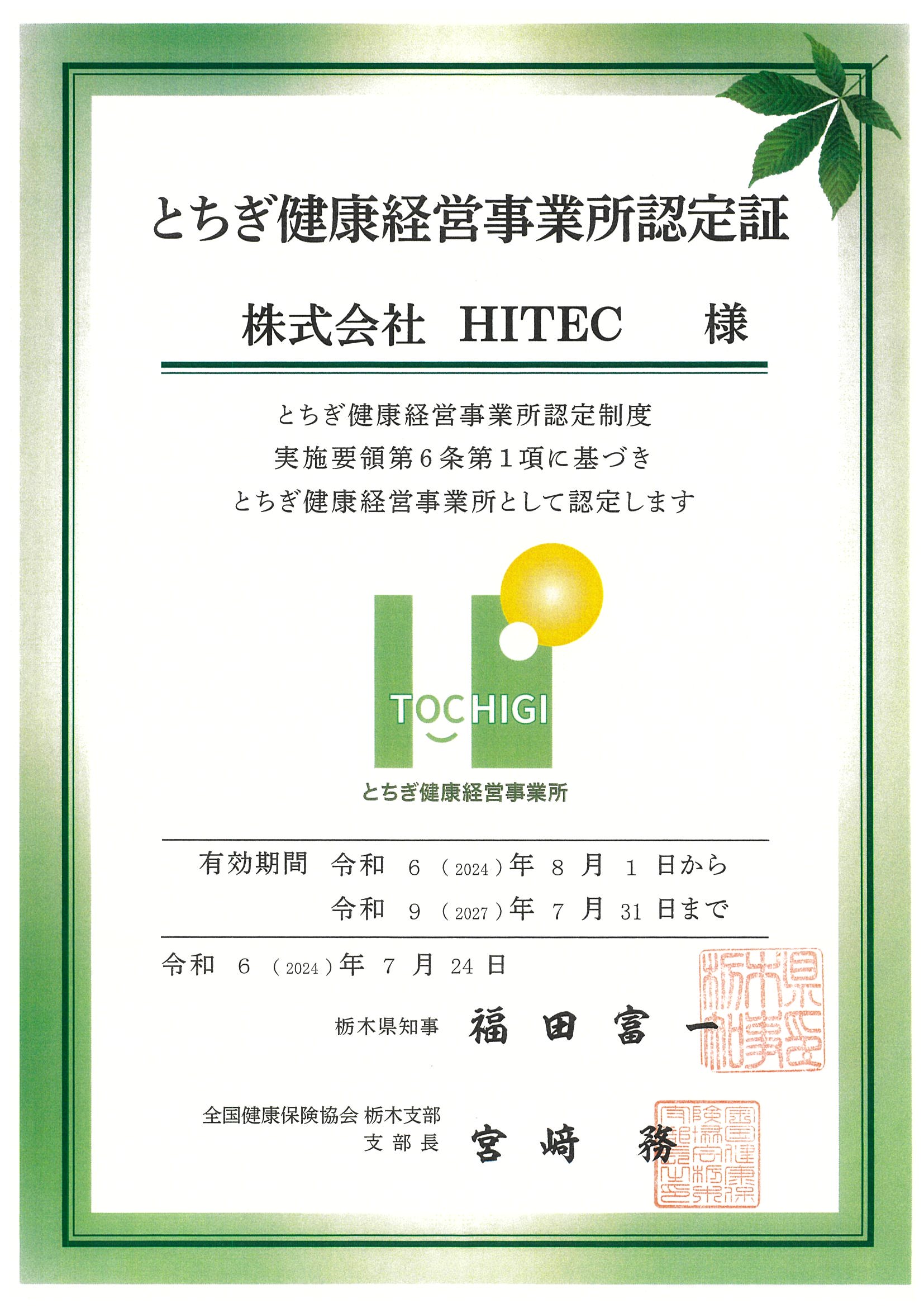 とちぎ健康経営事業所認定