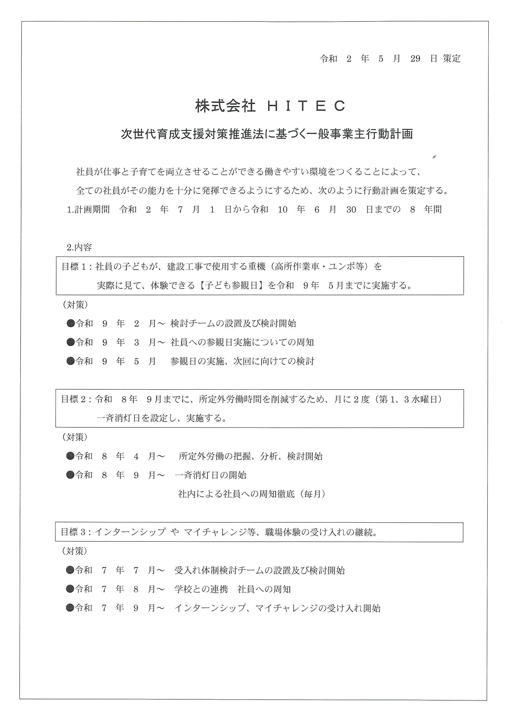 一般事業主行動計画の策定（2/2）
