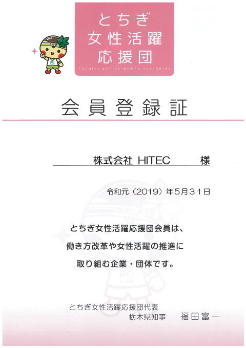 とちぎ女性活躍応援団